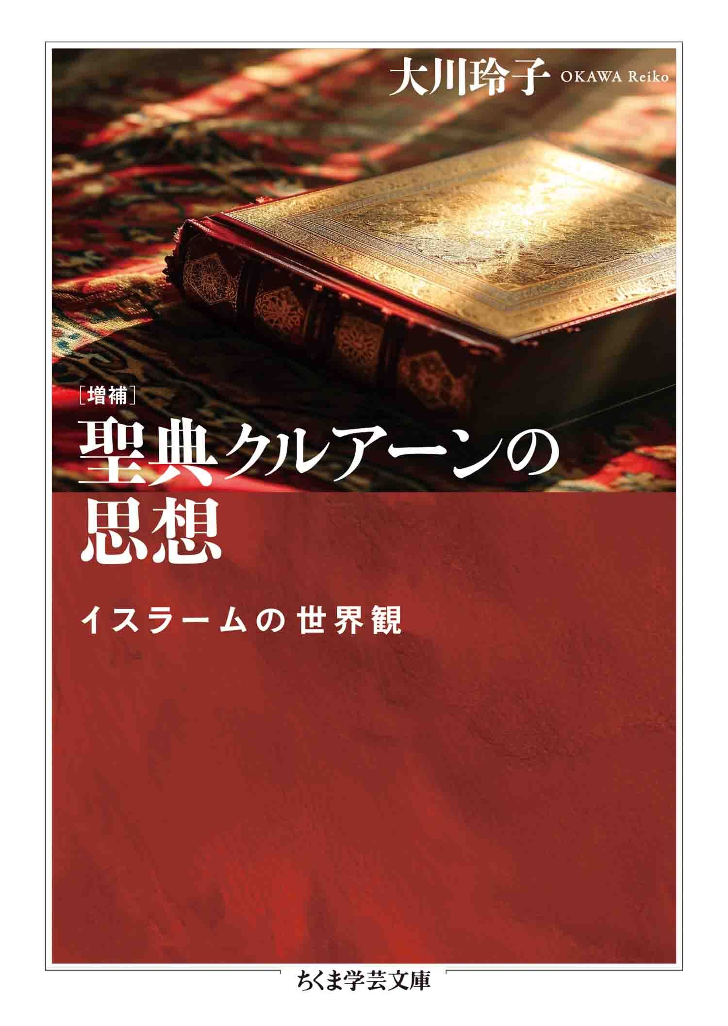 増補　聖典クルアーンの思想　――イスラームの世界観