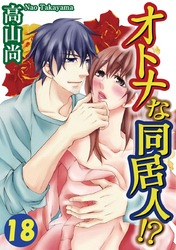 オトナな同居人！？