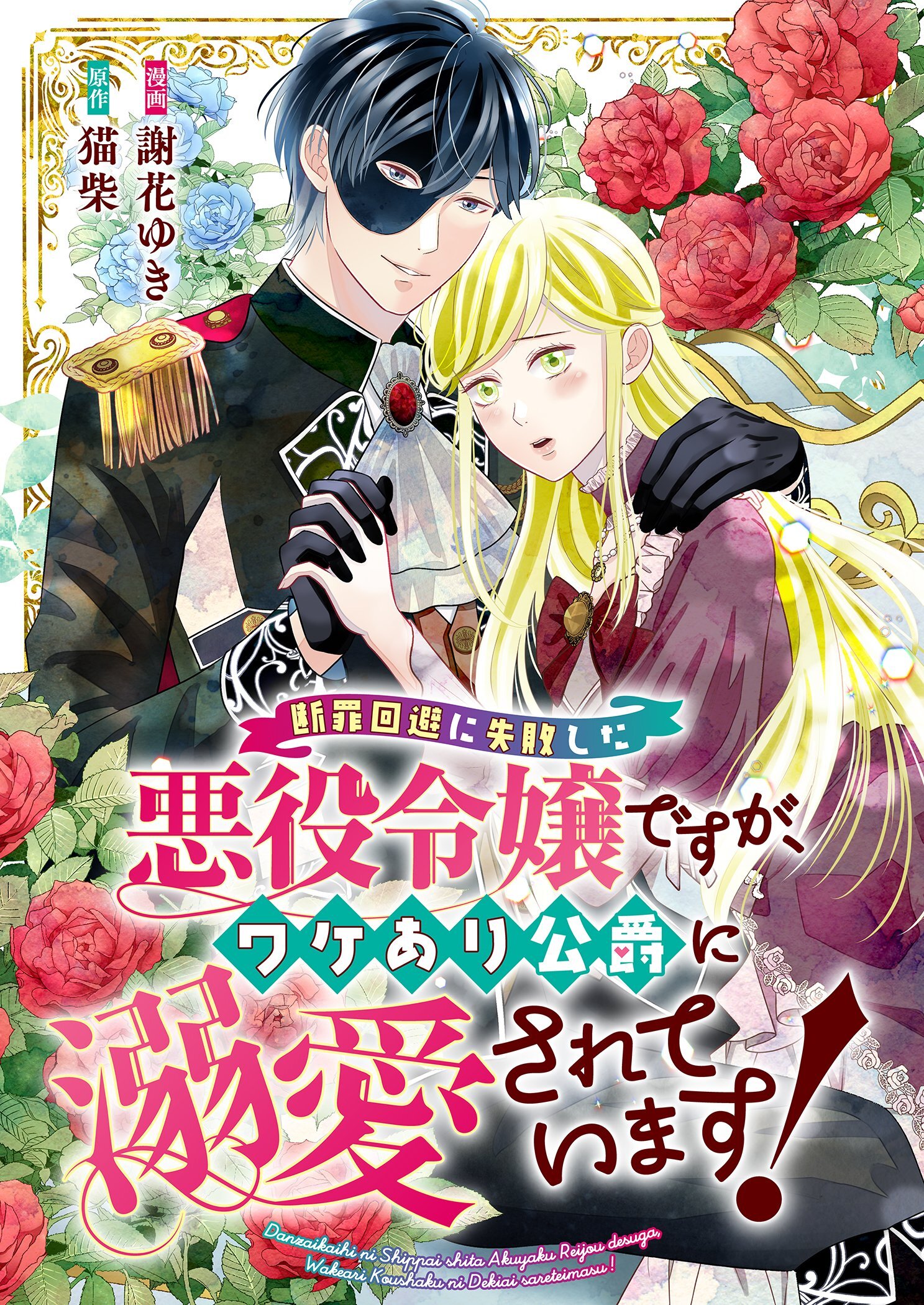 断罪回避に失敗した悪役令嬢ですが、ワケあり公爵に溺愛されています！ 1
