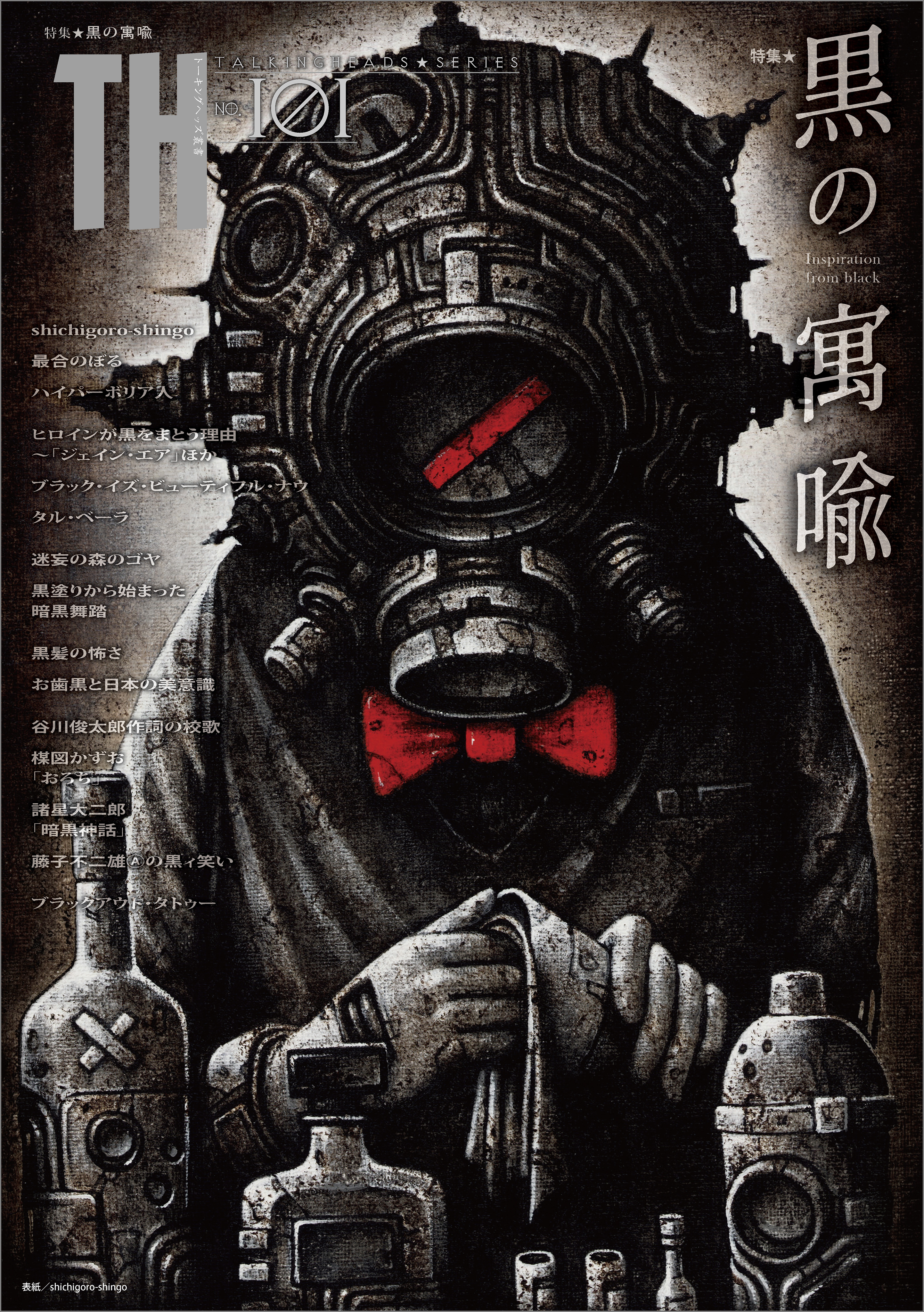 黒の寓喩 inspiration from black