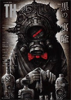 黒の寓喩 inspiration from black