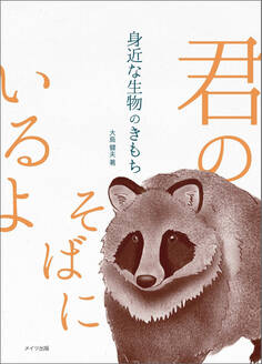 身近な生物のきもち