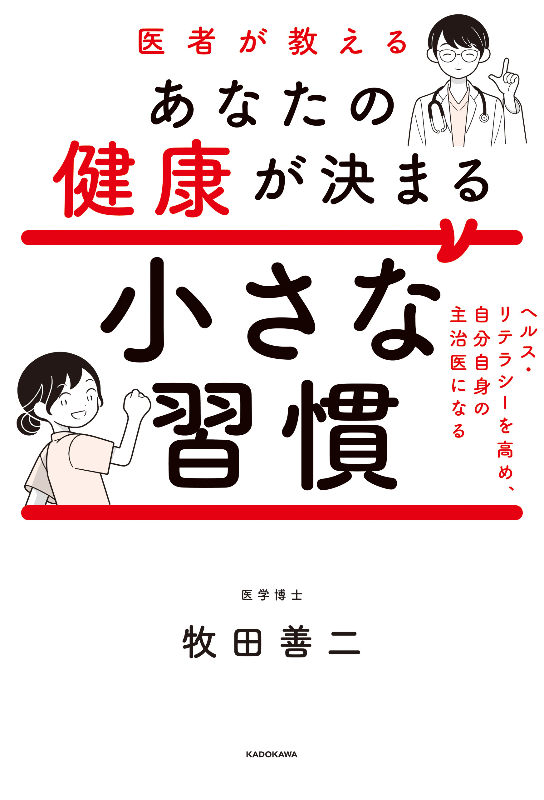 医者が教えるあなたの健康が決まる小さな習慣　ヘルス・リテラシーを高め、自分自身の主治医になる