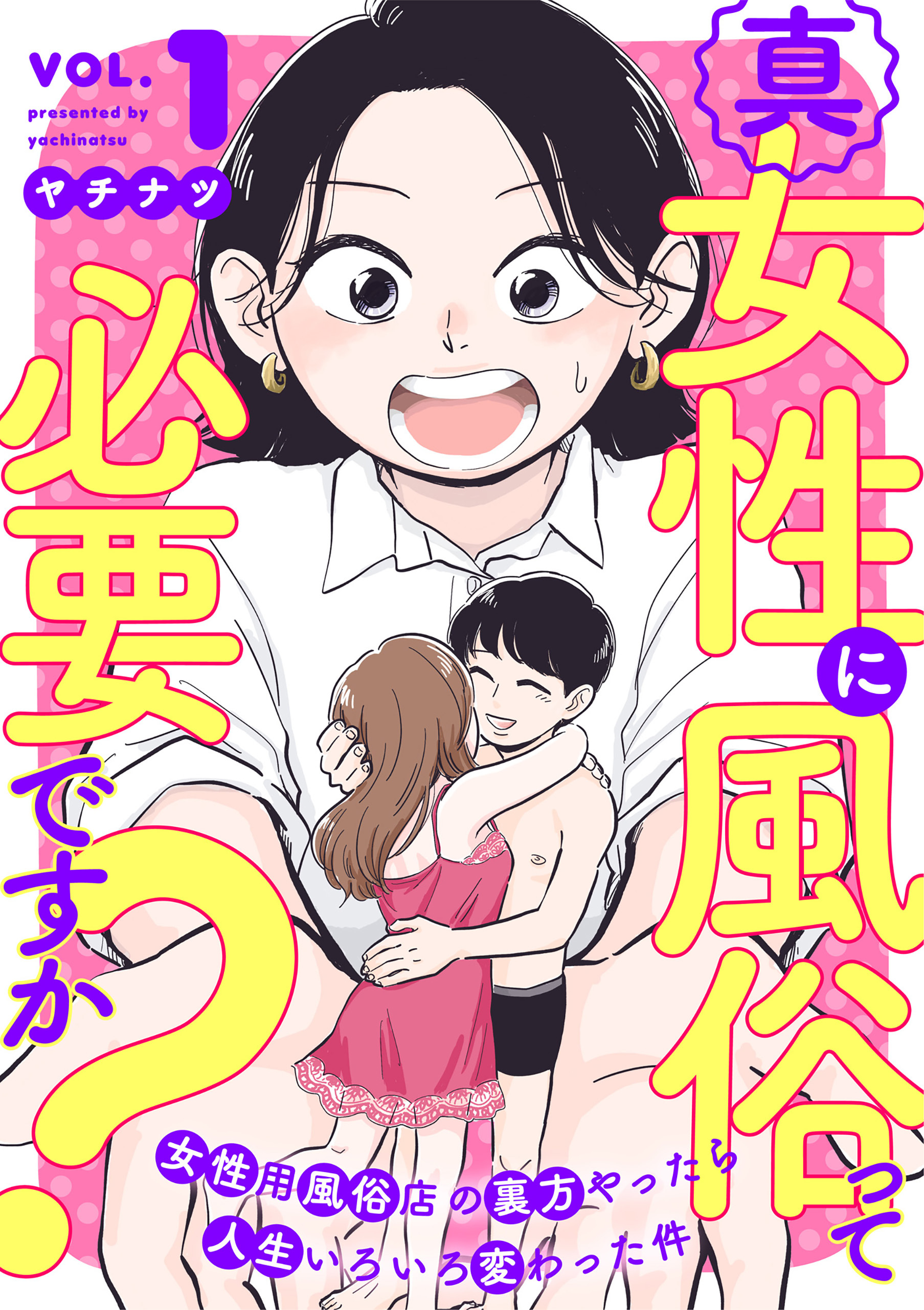 【期間限定　無料お試し版】真・女性に風俗って必要ですか？～女性用風俗店の裏方やったら人生いろいろ変わった件～　1巻