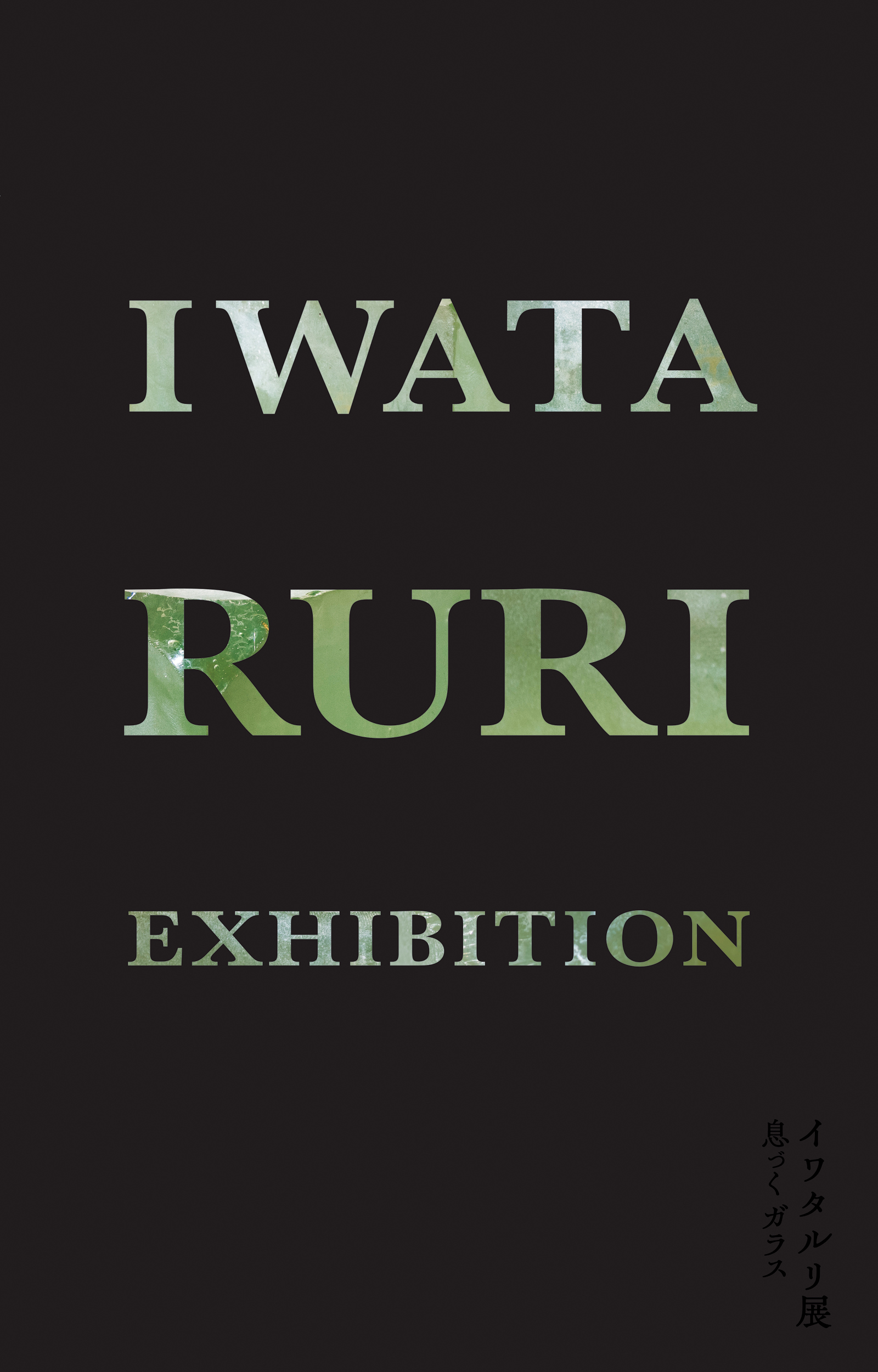 イワタルリ展 息づくガラス