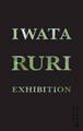 イワタルリ展 息づくガラス