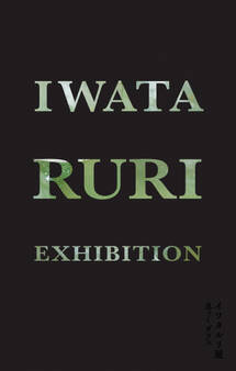 イワタルリ展 息づくガラス