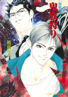 封殺鬼シリーズ 1 鬼族狩り(小学館キャンバス文庫)