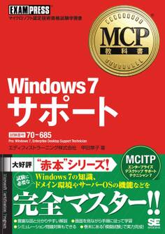 MCP教科書 Windows7 サポート (試験番号:70-685)