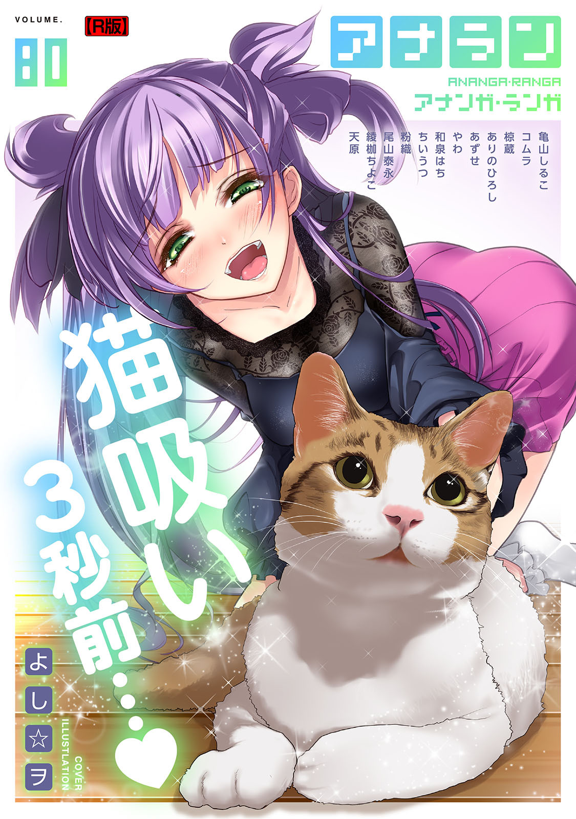 アナンガ・ランガ Vol.80【R版】