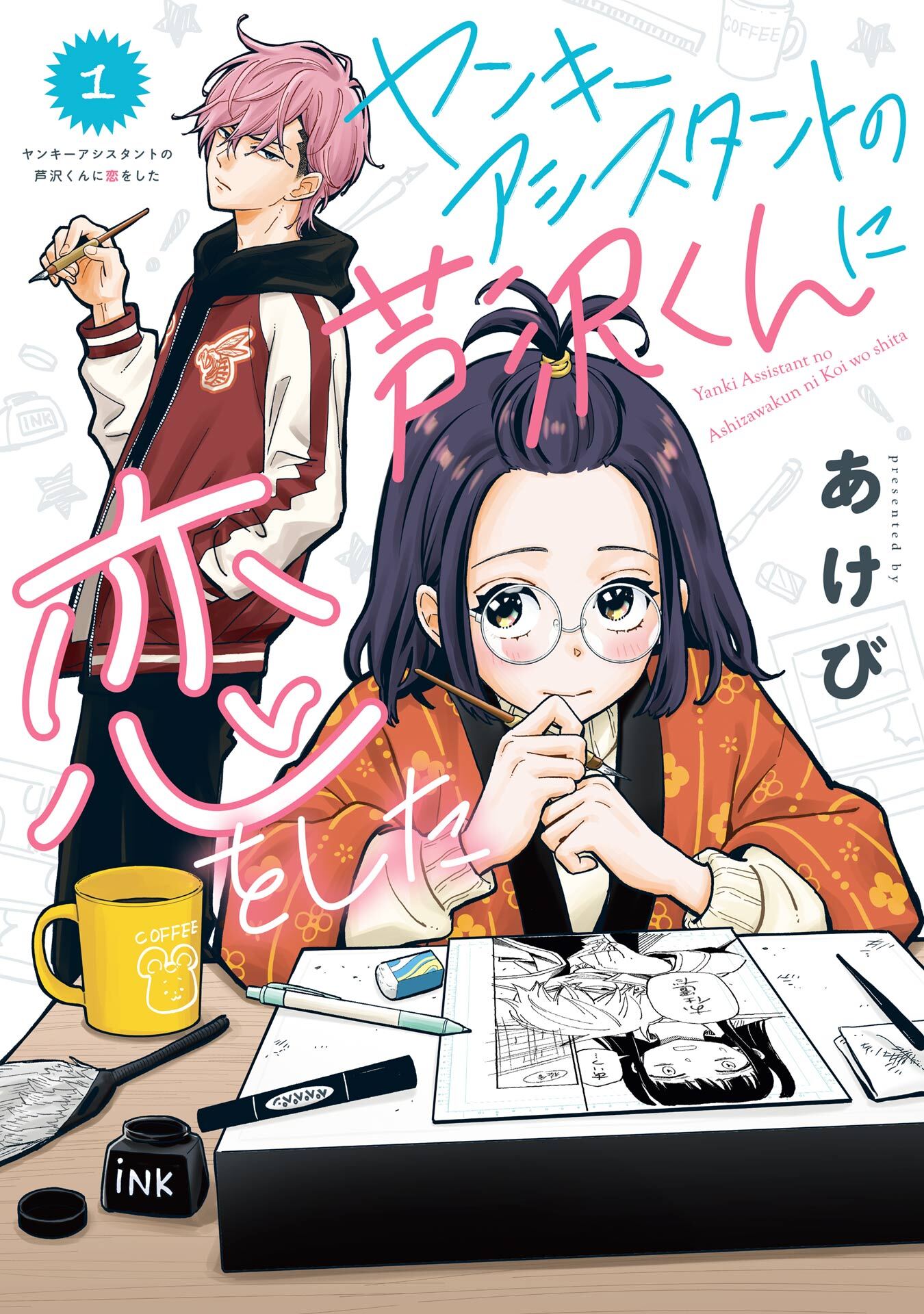 ヤンキーアシスタントの芦沢くんに恋をした 1巻