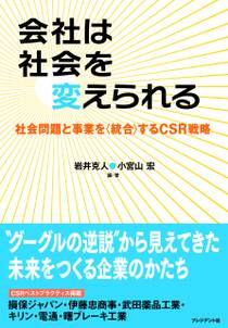 会社は社会を変えられる