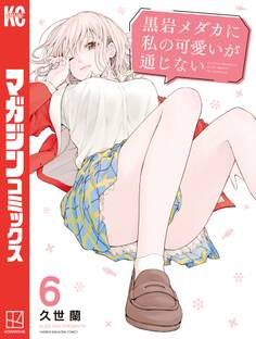 黒岩メダカに私の可愛いが通じない(6)