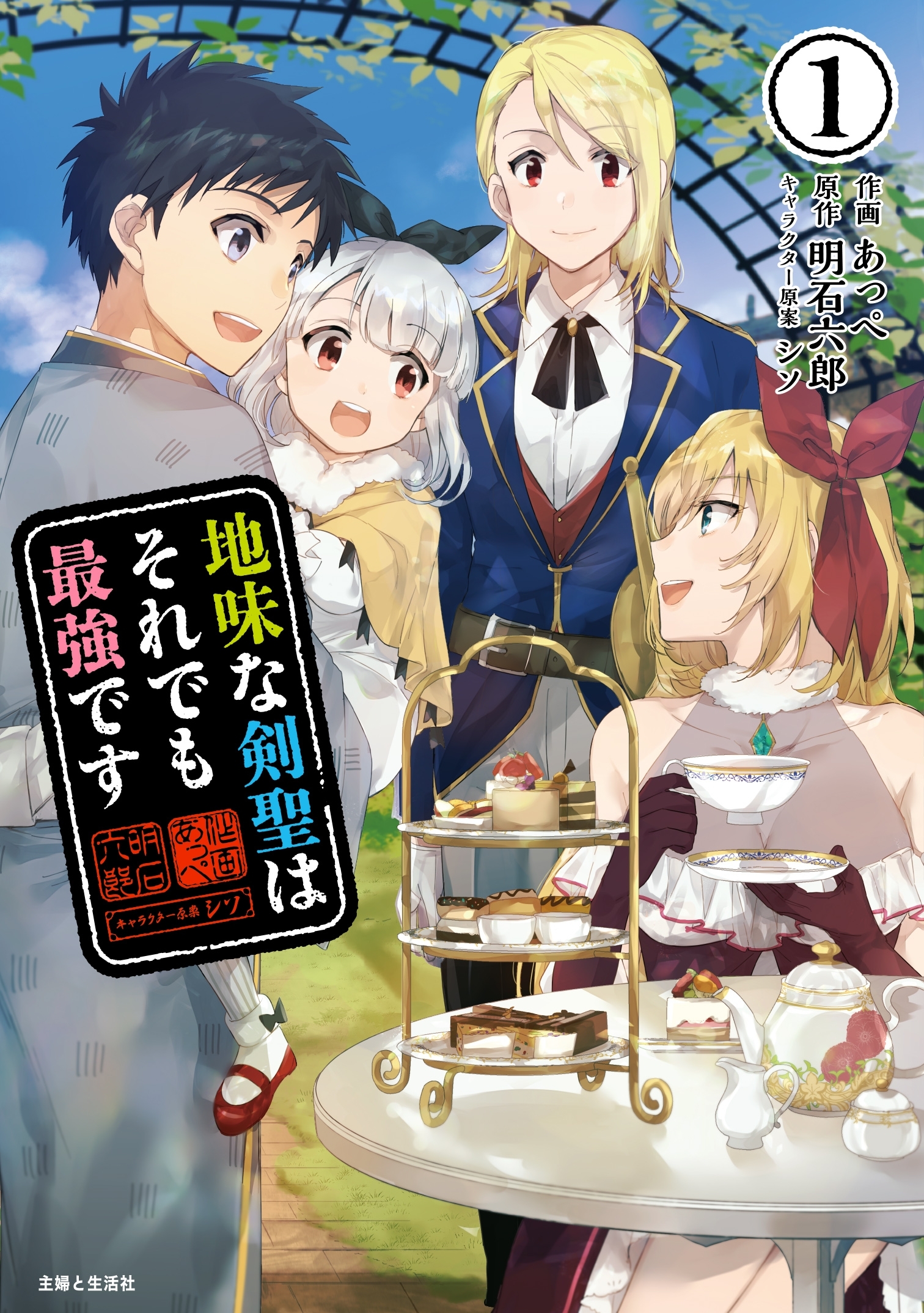 【期間限定　無料お試し版　閲覧期限2026年5月14日】地味な剣聖はそれでも最強です（コミック）１