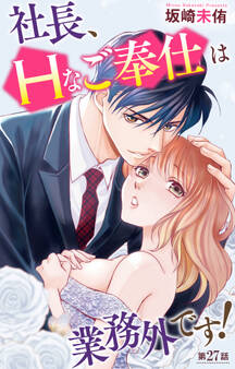 社長、Hなご奉仕は業務外です! 27
