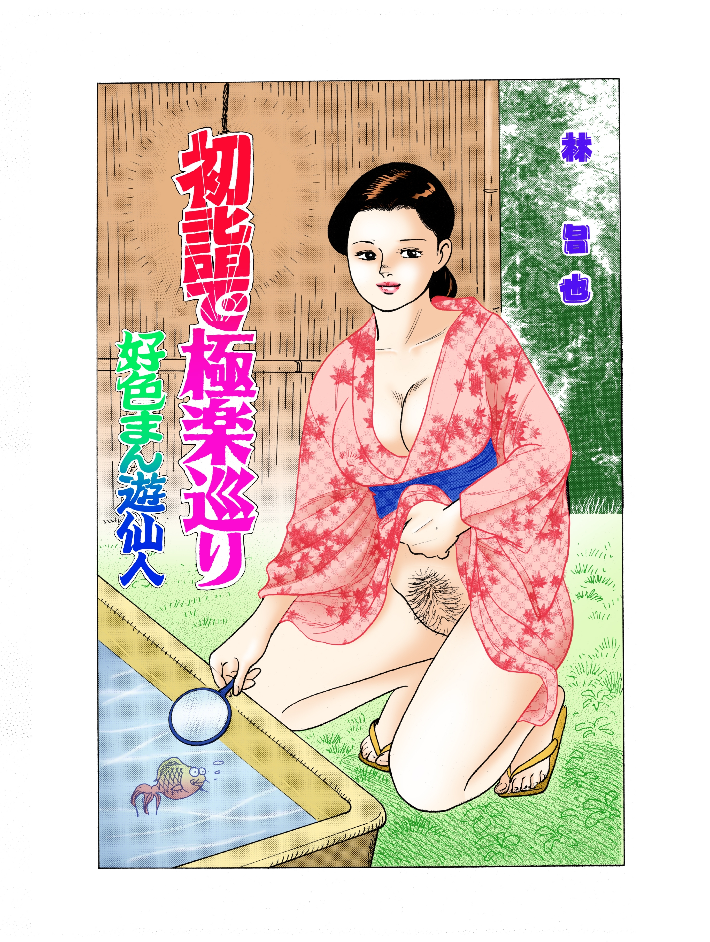 初詣で極楽巡り