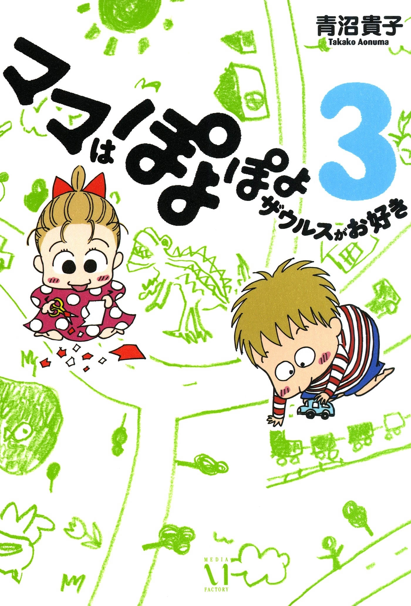 ママはぽよぽよザウルスがお好き 既刊7巻 青沼貴子 人気マンガを毎日無料で配信中 無料 試し読みならamebaマンガ