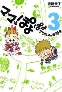 ママはぽよぽよザウルスがお好き 既刊7巻 青沼貴子 人気マンガを毎日無料で配信中 無料 試し読みならamebaマンガ ママはぽよぽよザウルスがお好き 既刊7巻 青沼貴子 人気マンガを毎日無料で配信中 無料 試し読みならamebaマンガ