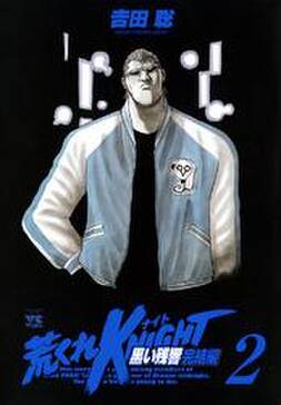 荒くれknight 黒い残響完結編 全巻 完結 吉田聡 人気マンガを毎日無料で配信中 無料 試し読みならamebaマンガ 旧 読書のお時間です 荒くれknight 黒い残響完結編 全巻 完結 吉田聡 人気マンガを毎日無料で配信中 無料 試し読みならamebaマンガ 旧 読書のお時間です