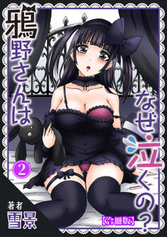 鴉野さんはなぜ泣くの?【合冊版】2