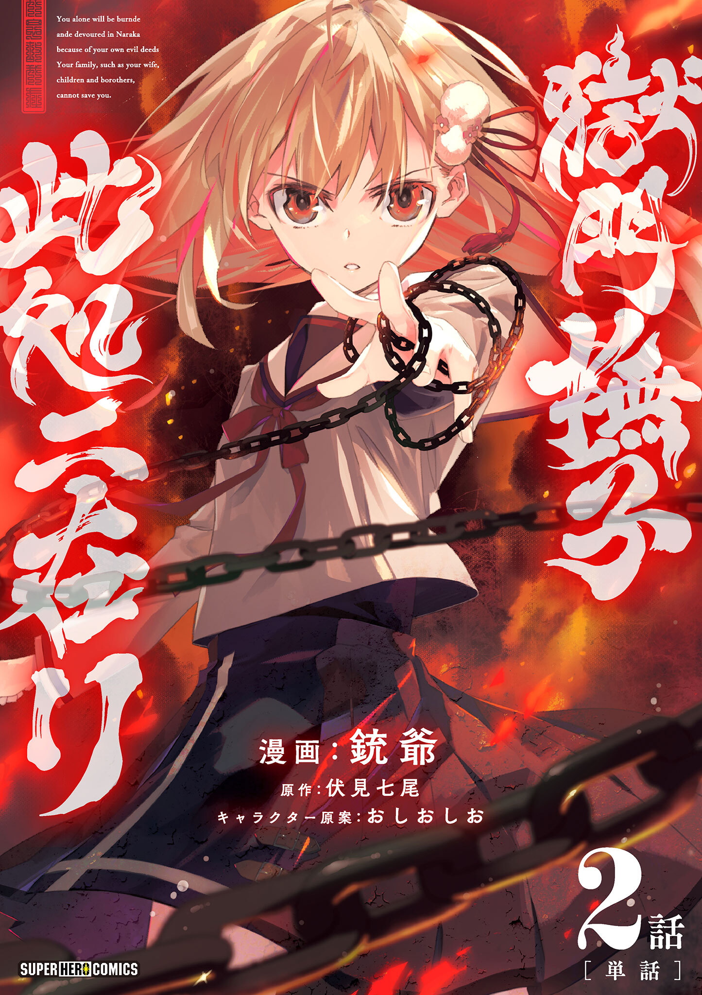 【期間限定　無料お試し版　閲覧期限2026年1月4日】獄門撫子此処ニ在リ【単話】 2