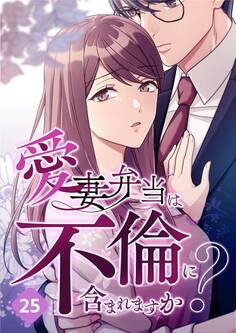愛妻弁当は不倫に含まれますか?【タテヨミ】25話