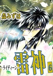 雷神－ライディーン－6