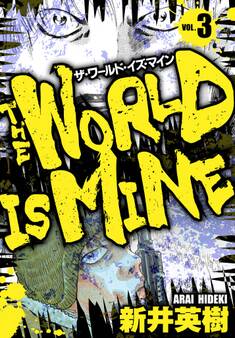 ザ・ワールド・イズ・マイン オリジナル版 3