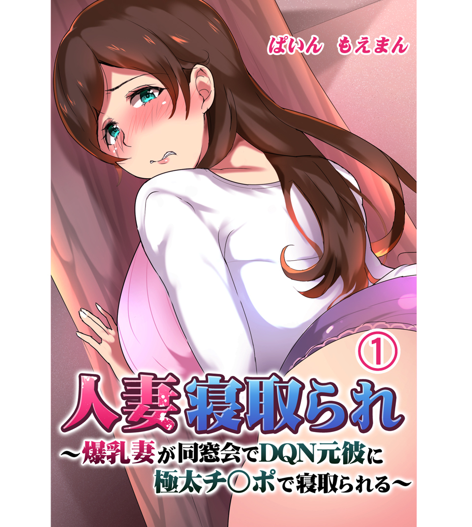 人妻寝取られ ～爆乳妻が同窓会でDQN元彼に極太チ○ポで寝取られる～1