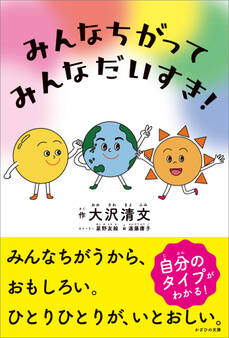 みんなちがって みんなだいすき!