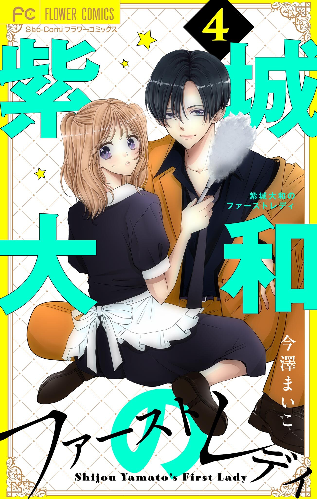 紫城大和のファーストレディ【合本版】 4