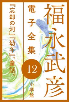 福永武彦 電子全集12 『忘却の河』『幼年』、童話。