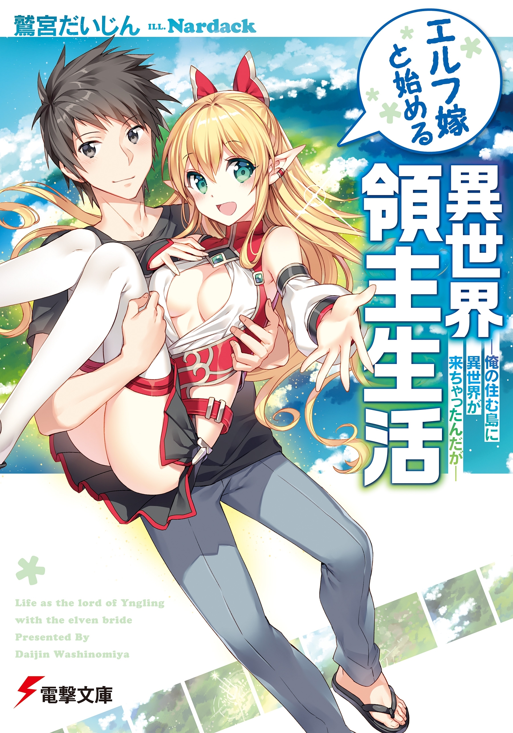 エルフ嫁と始める異世界領主生活　―俺の住む島に異世界が来ちゃったんだが―