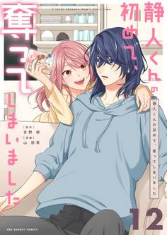 静人くんの初めて、奪ってしまいました【単話】 12