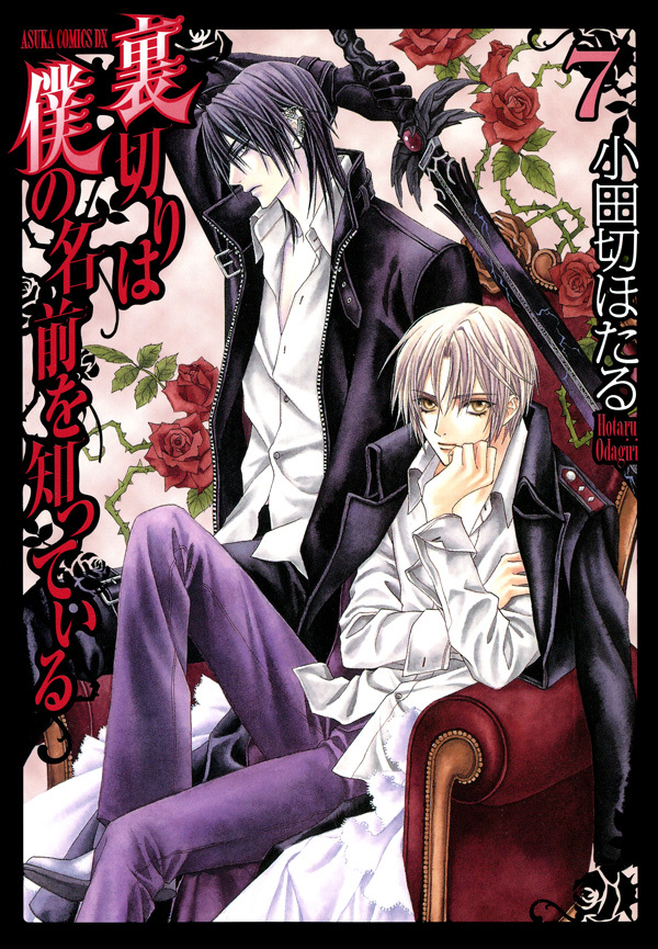 裏切りは僕の名前を知っている(7)