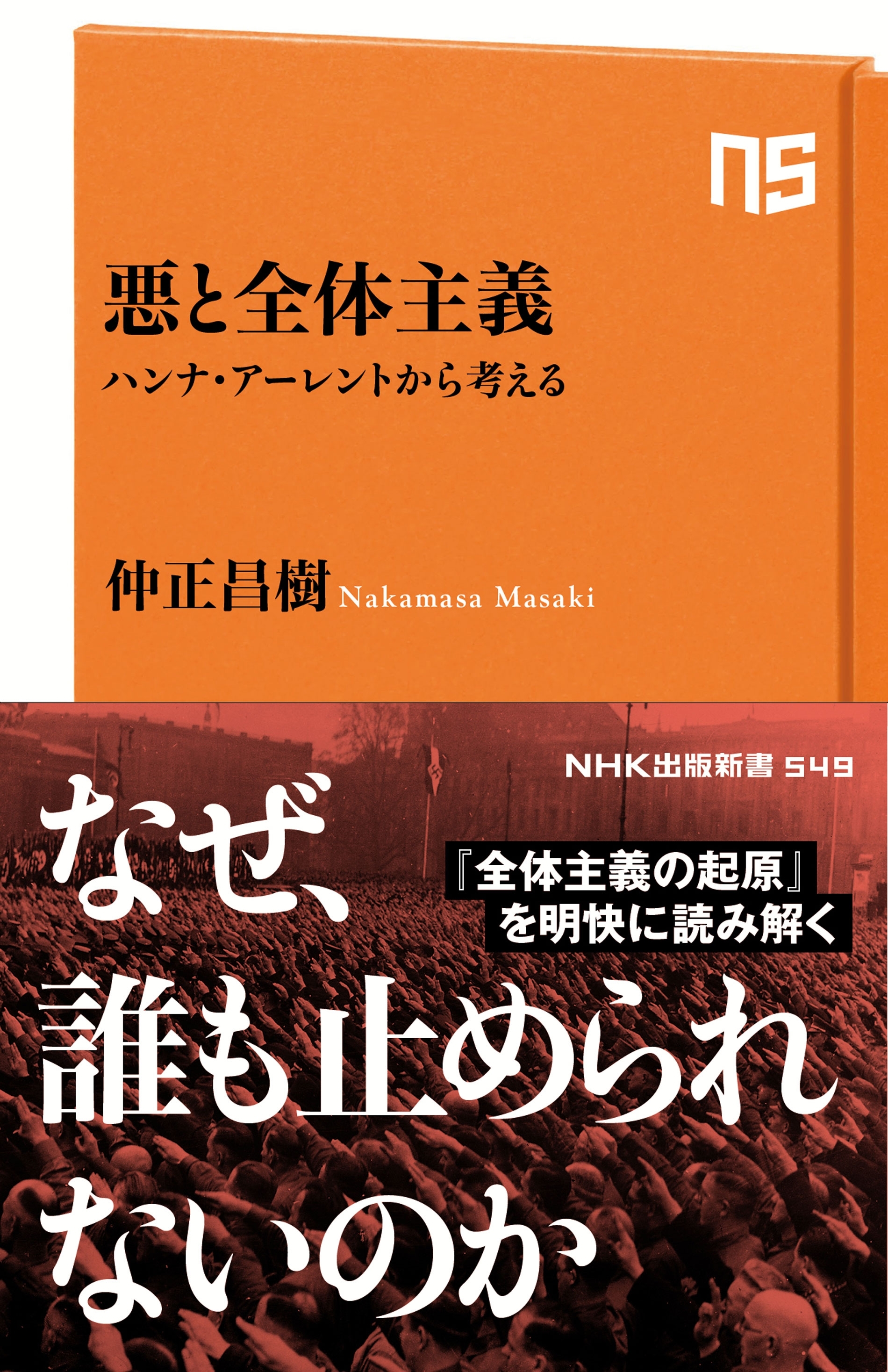 悪と全体主義　ハンナ・アーレントから考える