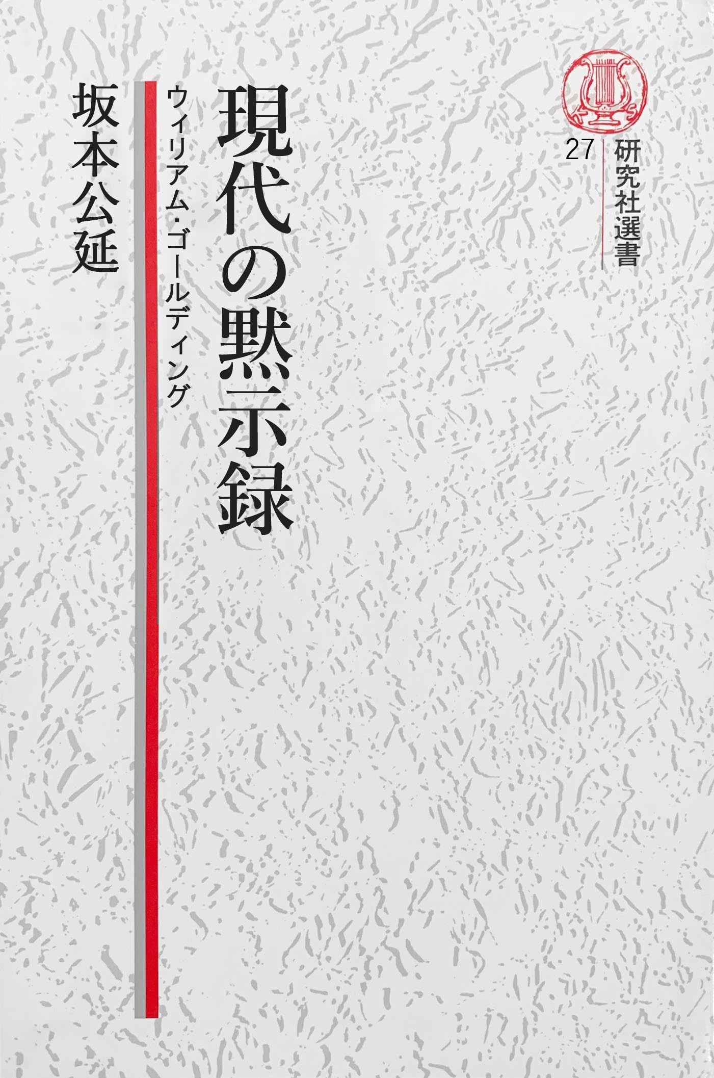 【電子復刻版】現代の黙示録――ウィリアム・ゴールディング