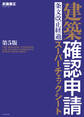 建築確認申請 条文改正経過スーパーチェックシート 第5版