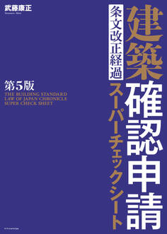 建築確認申請 条文改正経過スーパーチェックシート 第5版