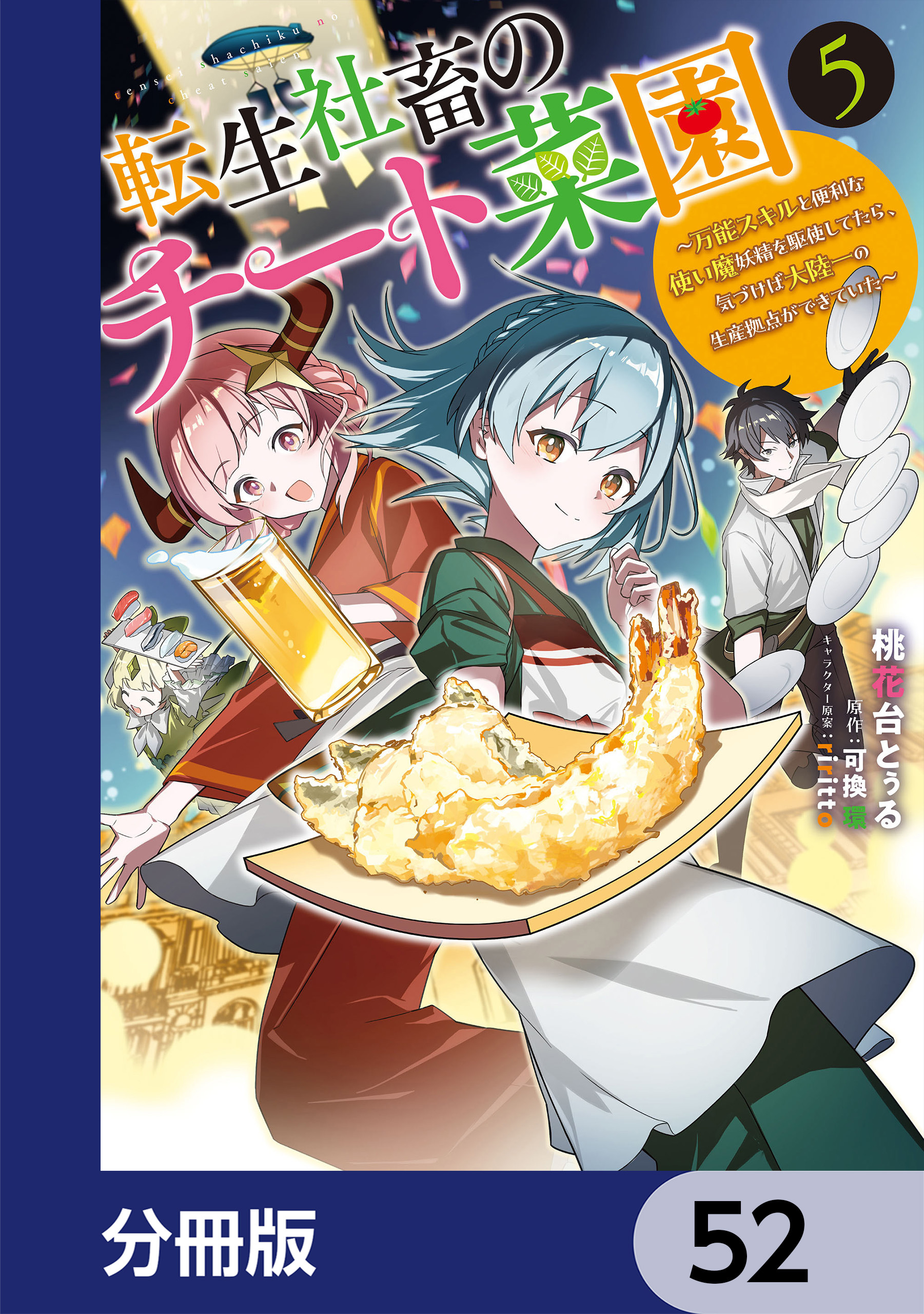 転生社畜のチート菜園 ～万能スキルと便利な使い魔妖精を駆使してたら、気づけば大陸一の生産拠点ができていた～【分冊版】