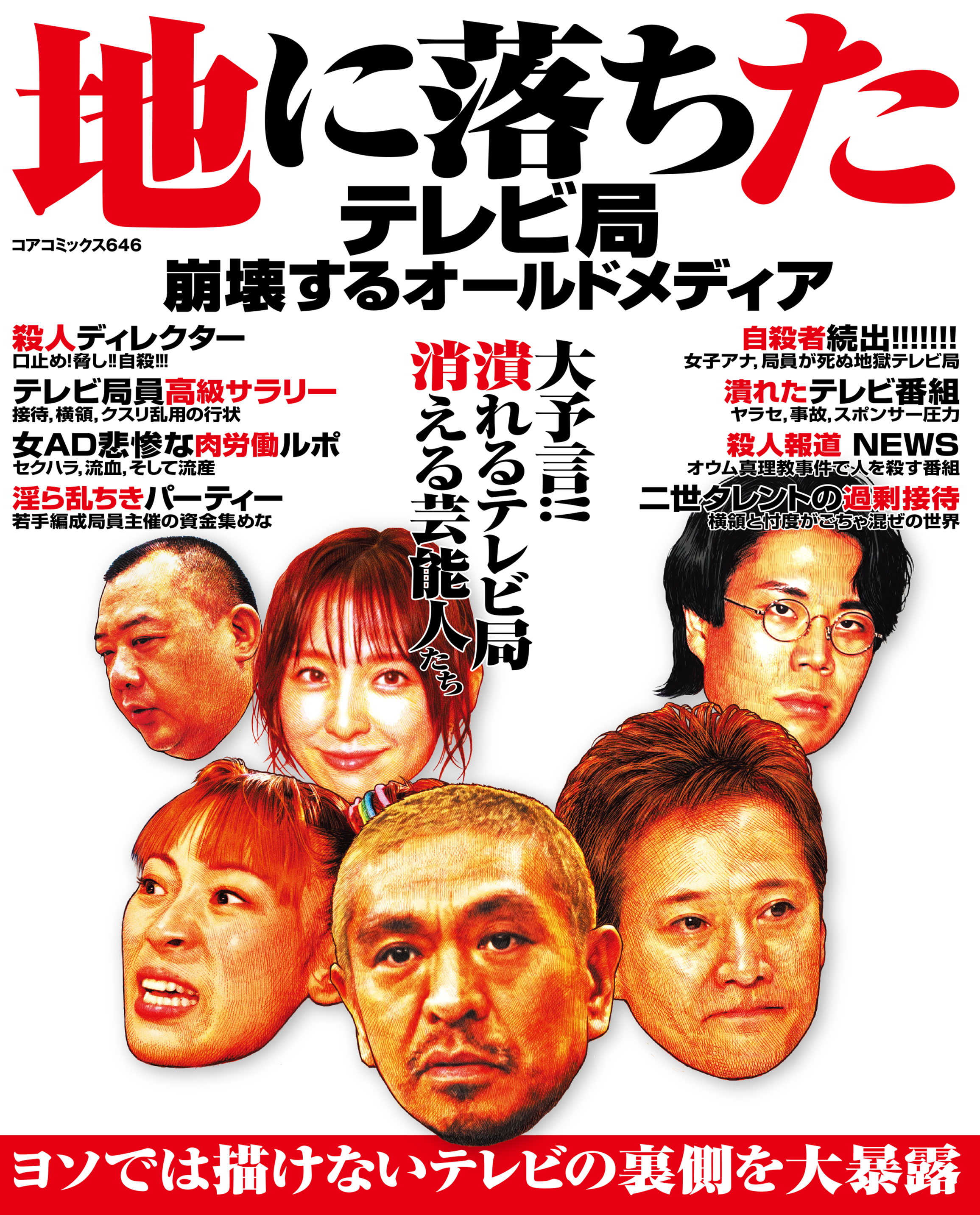 地に落ちたテレビ局崩壊するオールドメディア