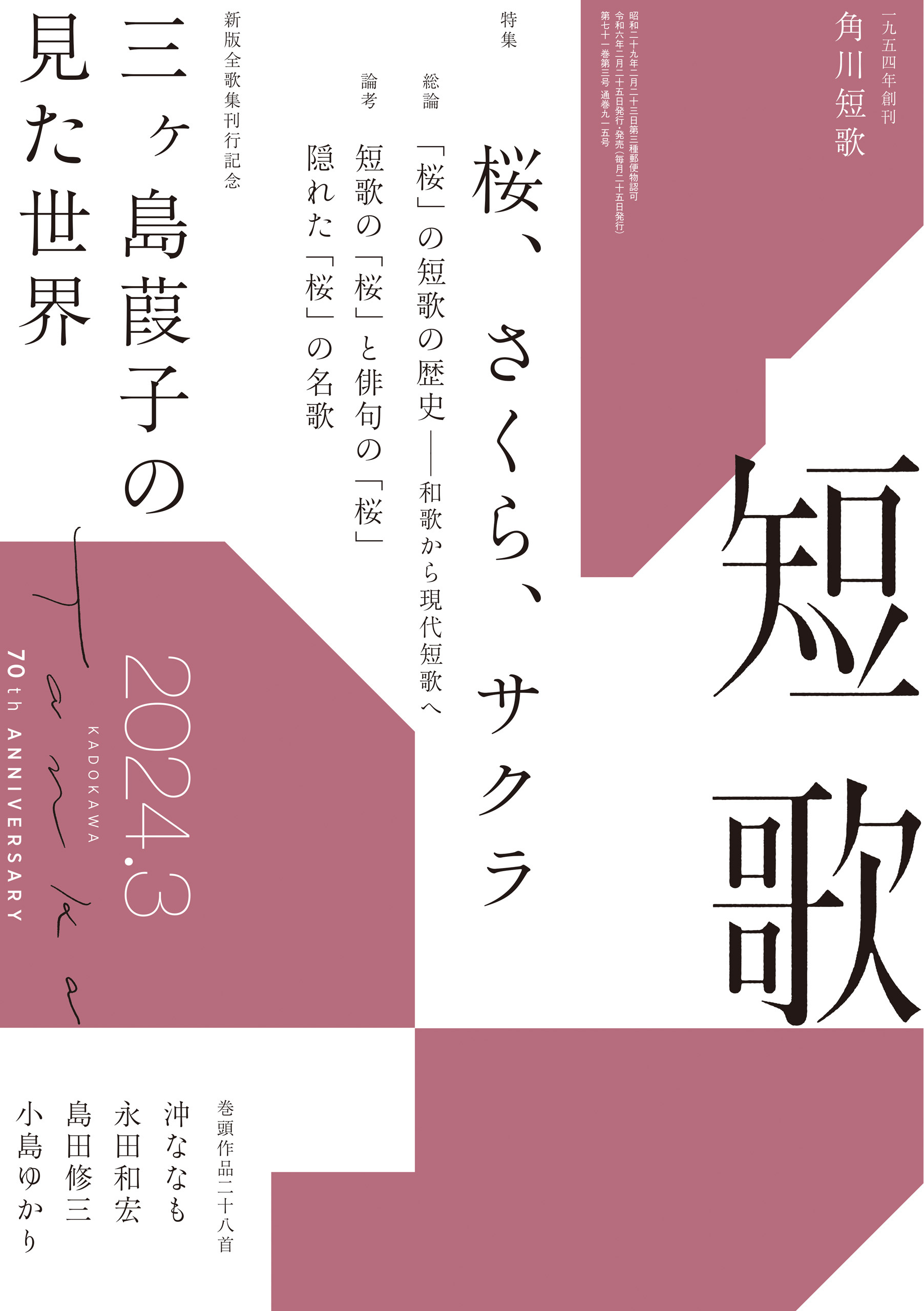 短歌　２０２４年３月号