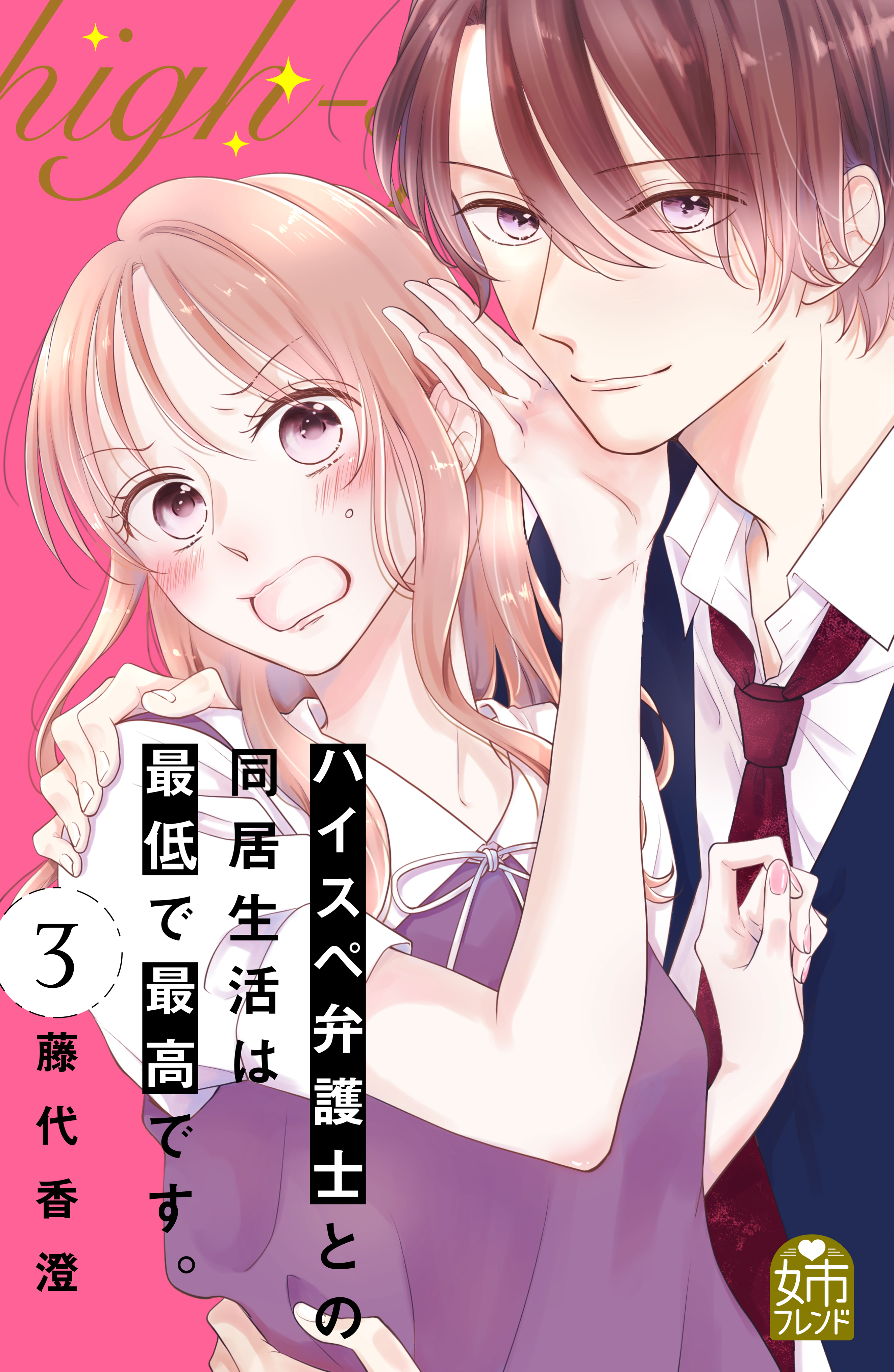 【期間限定　無料お試し版　閲覧期限2026年8月27日】ハイスペ弁護士との同居生活は最低で最高です。（３）