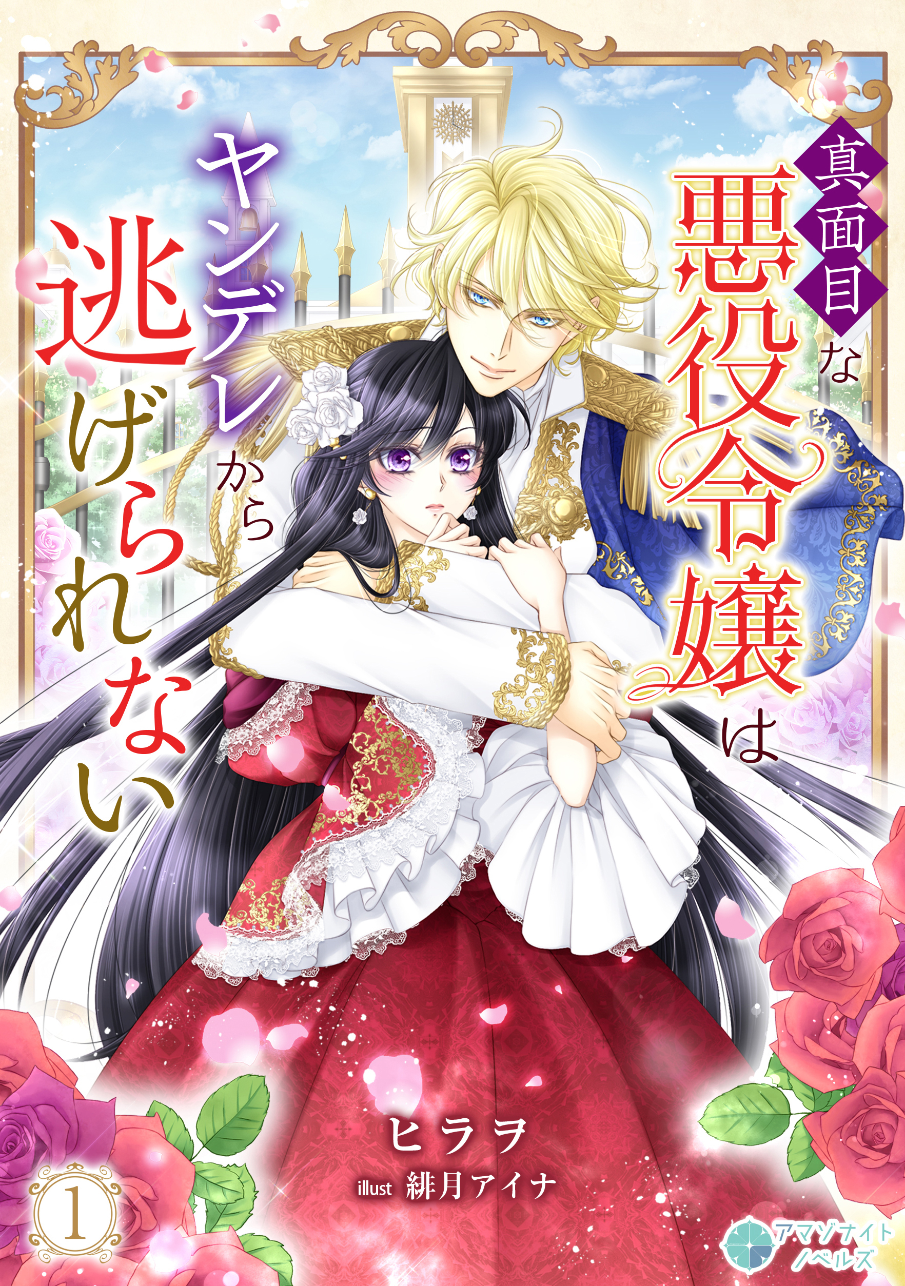 【期間限定　無料お試し版　閲覧期限2026年8月17日】真面目な悪役令嬢はヤンデレから逃げられない（１）