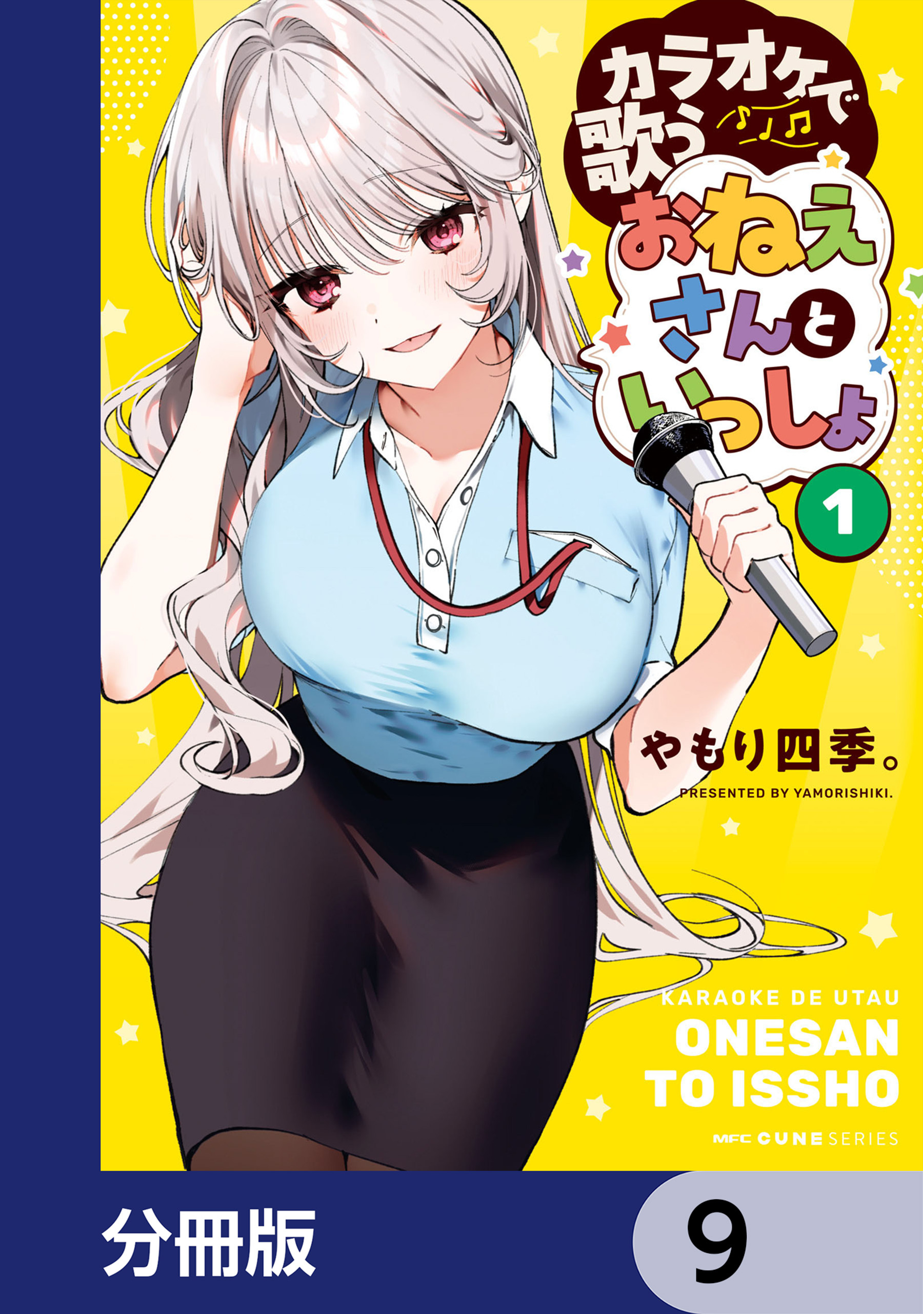 カラオケで歌うおねえさんといっしょ【分冊版】　9