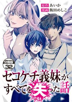 セコケチ義妹がすべてを失った話 分冊版