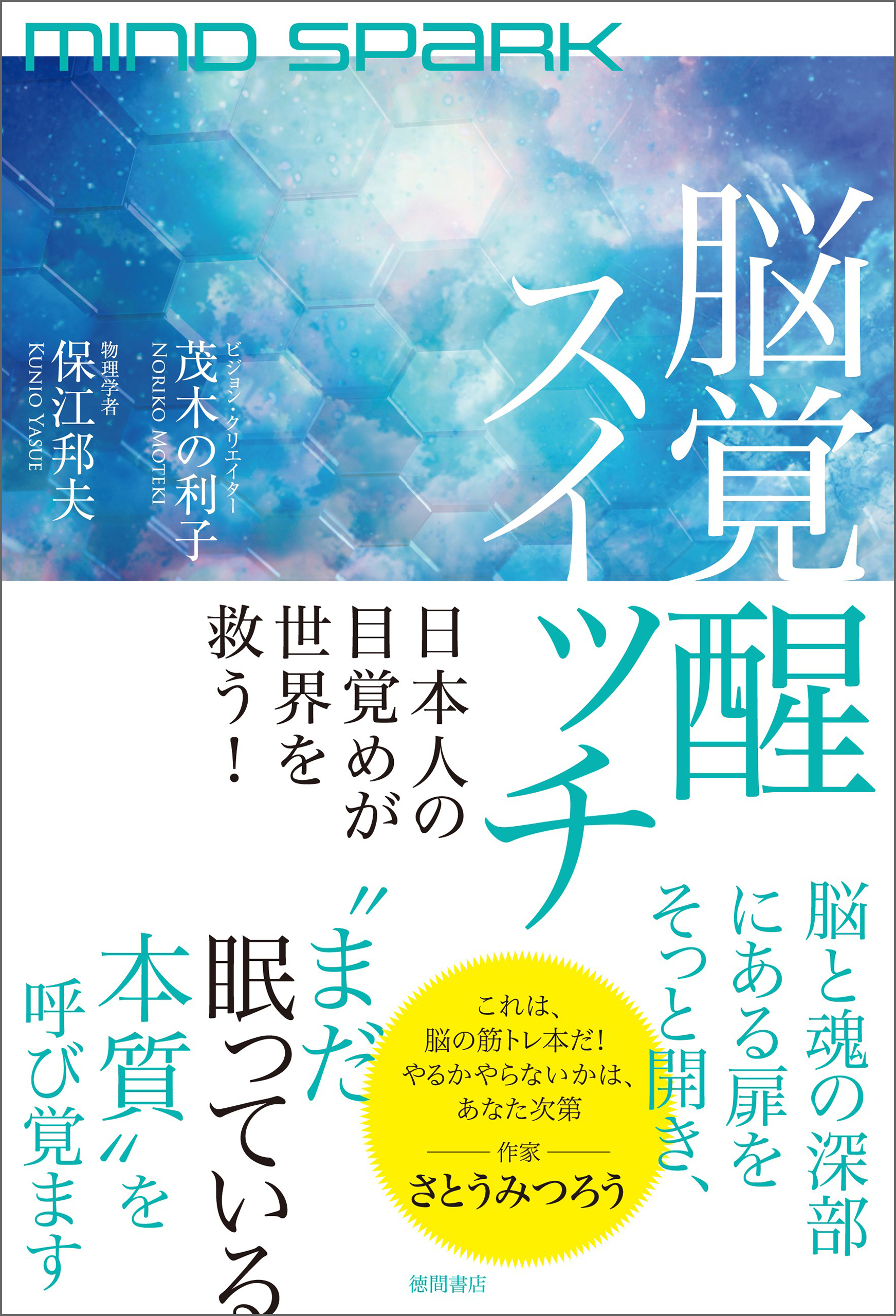 ＭＩＮＤ　ＳＰＡＲＫ　脳覚醒スイッチ　日本人の目覚めが世界を救う！