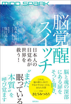 MIND SPARK 脳覚醒スイッチ 日本人の目覚めが世界を救う!