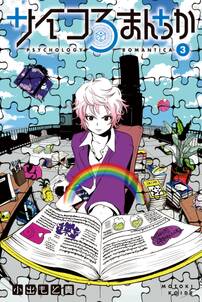 サイコろまんちか