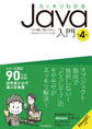 スッキリわかるJava入門 第4版
